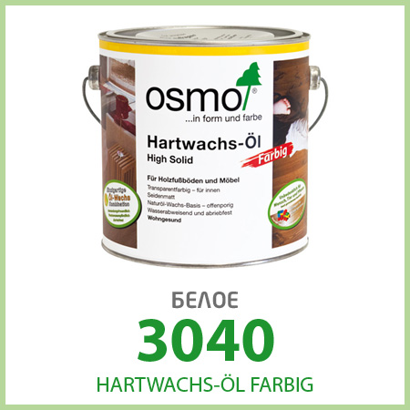 Масло OSMO Hartwachs-Öl Farbig, белое, 3040