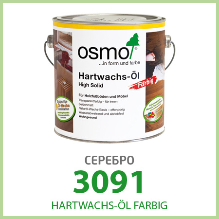 Масло OSMO Hartwachs-Öl Farbig, cеребро, 3091