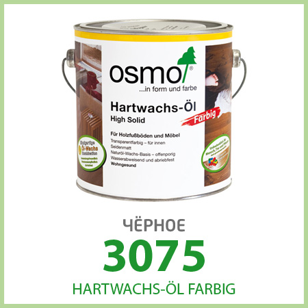 Масло OSMO Hartwachs-Öl Farbig, чёрное, 3075