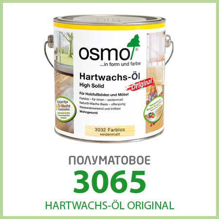 Масло с твердым воском OSMO HARTWACHS-ÖL Original, полуматовое, 3065