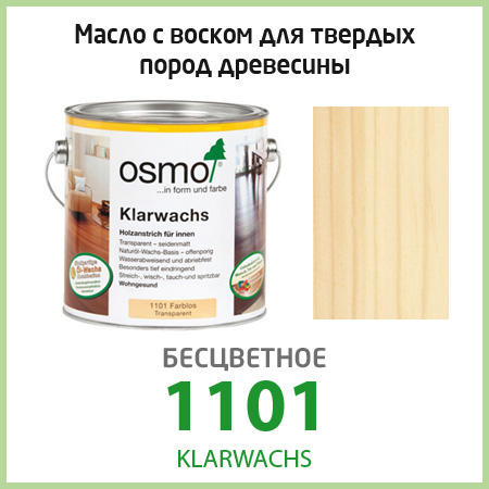 Масло для твердых пород древесины Osmo Klarwachs 1101