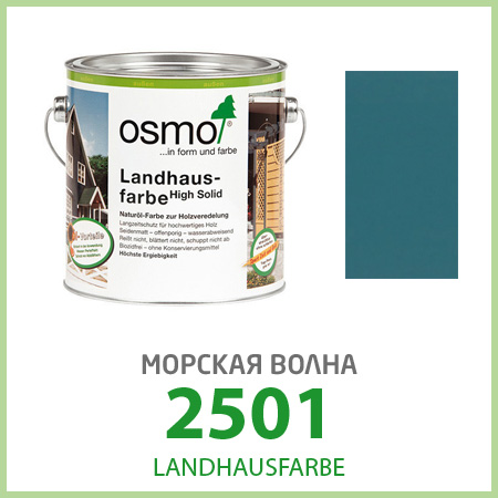 Масло для деревянных фасадов Osmo Landhausfarbe 2501