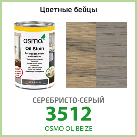 Цветное масло Osmo OL-BEIZE, cеребристо-серый 3512
