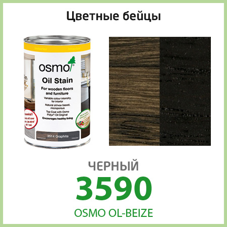 Цветное масло Osmo OL-BEIZE, черный 3590