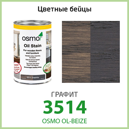 Цветное масло Osmo OL-BEIZE, графит 3514