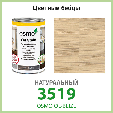 Цветное масло Osmo OL-BEIZE, натуральный 3519