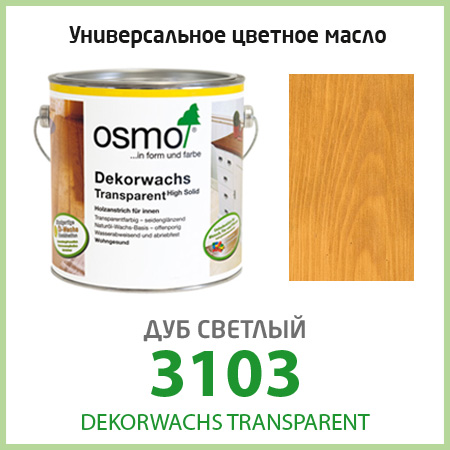 Цветное масло для пола OSMO Dekorwachs Transparent 3103