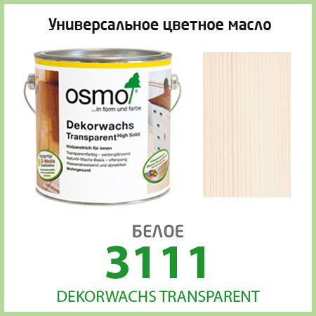 Цветное масло для пола OSMO Dekorwachs Transparent 3111