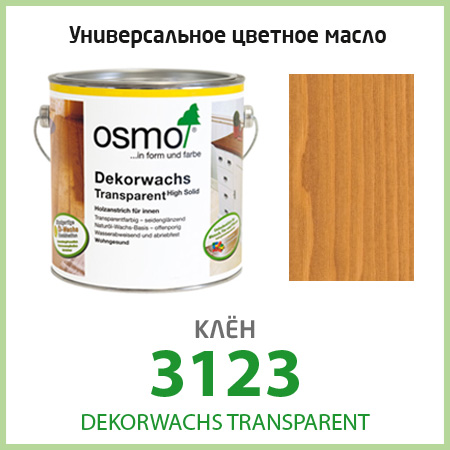 Цветное масло для пола OSMO Dekorwachs Transparent 3123