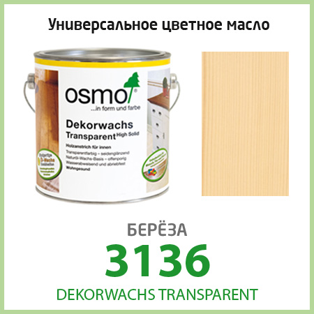 Цветное масло для пола OSMO Dekorwachs Transparent 3136