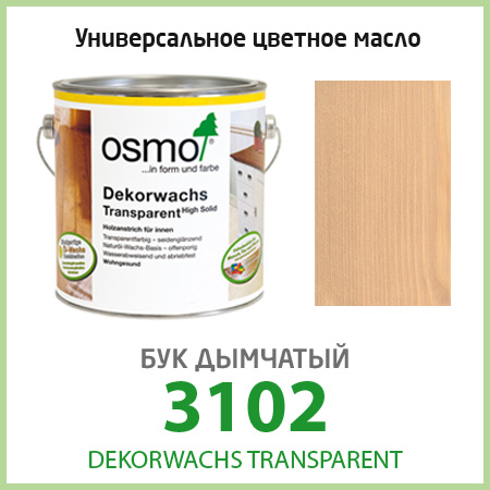 Цветное масло для пола OSMO Dekorwachs Transparent 3102